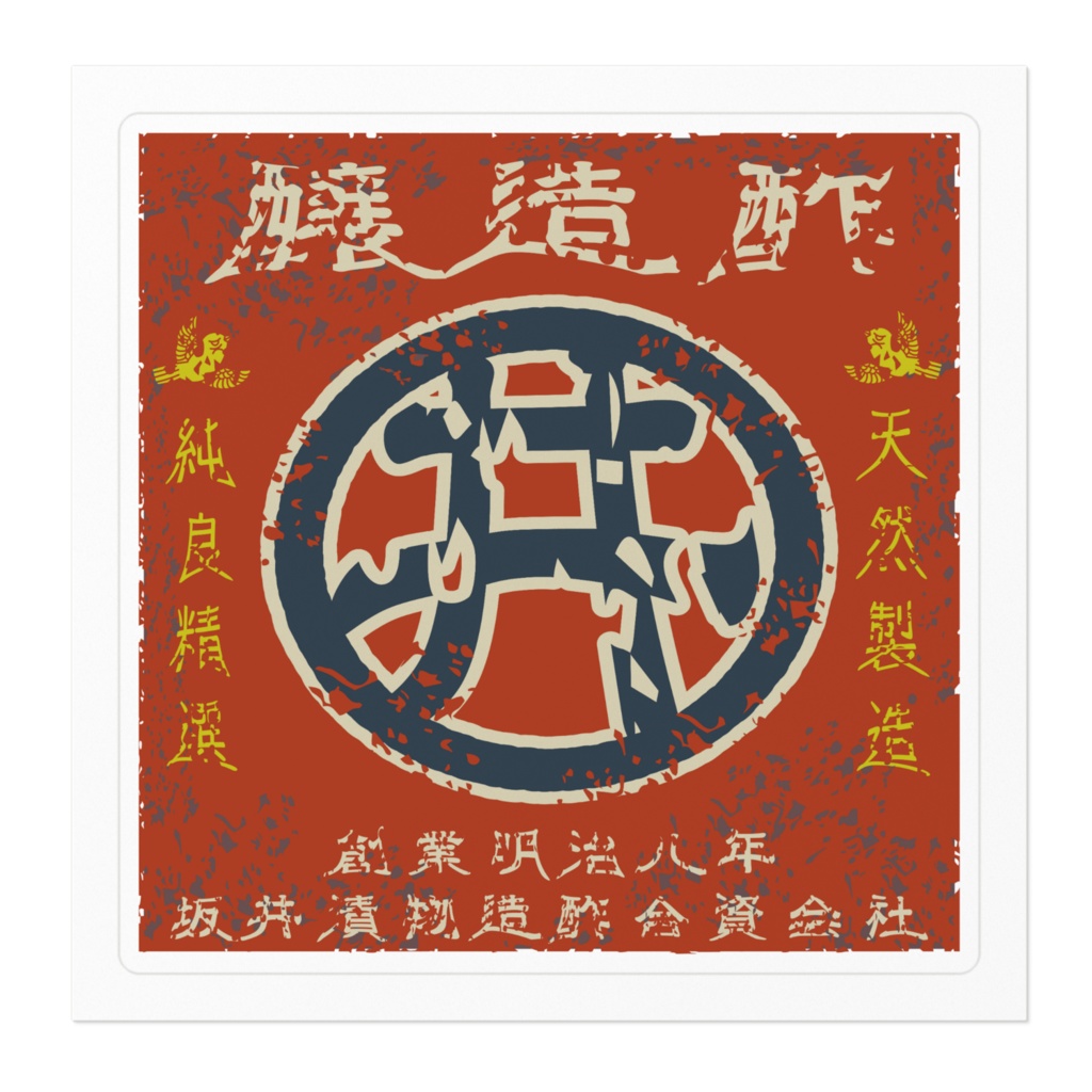 商売繁盛!坂井醸造酢(小)