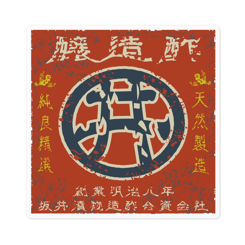 商売繁盛！坂井醸造酢（小）