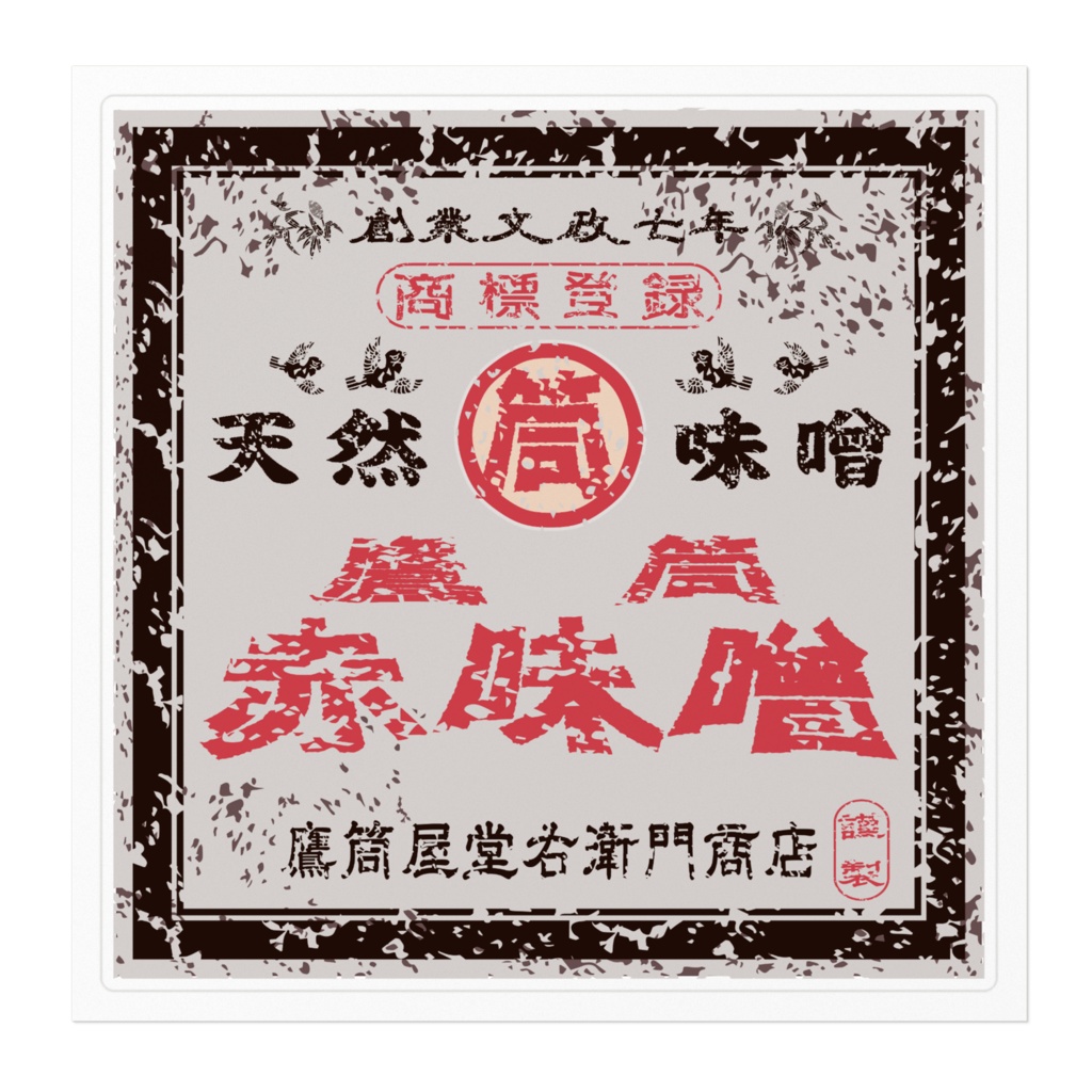 商売繁盛!鷹筒赤味噌(大)