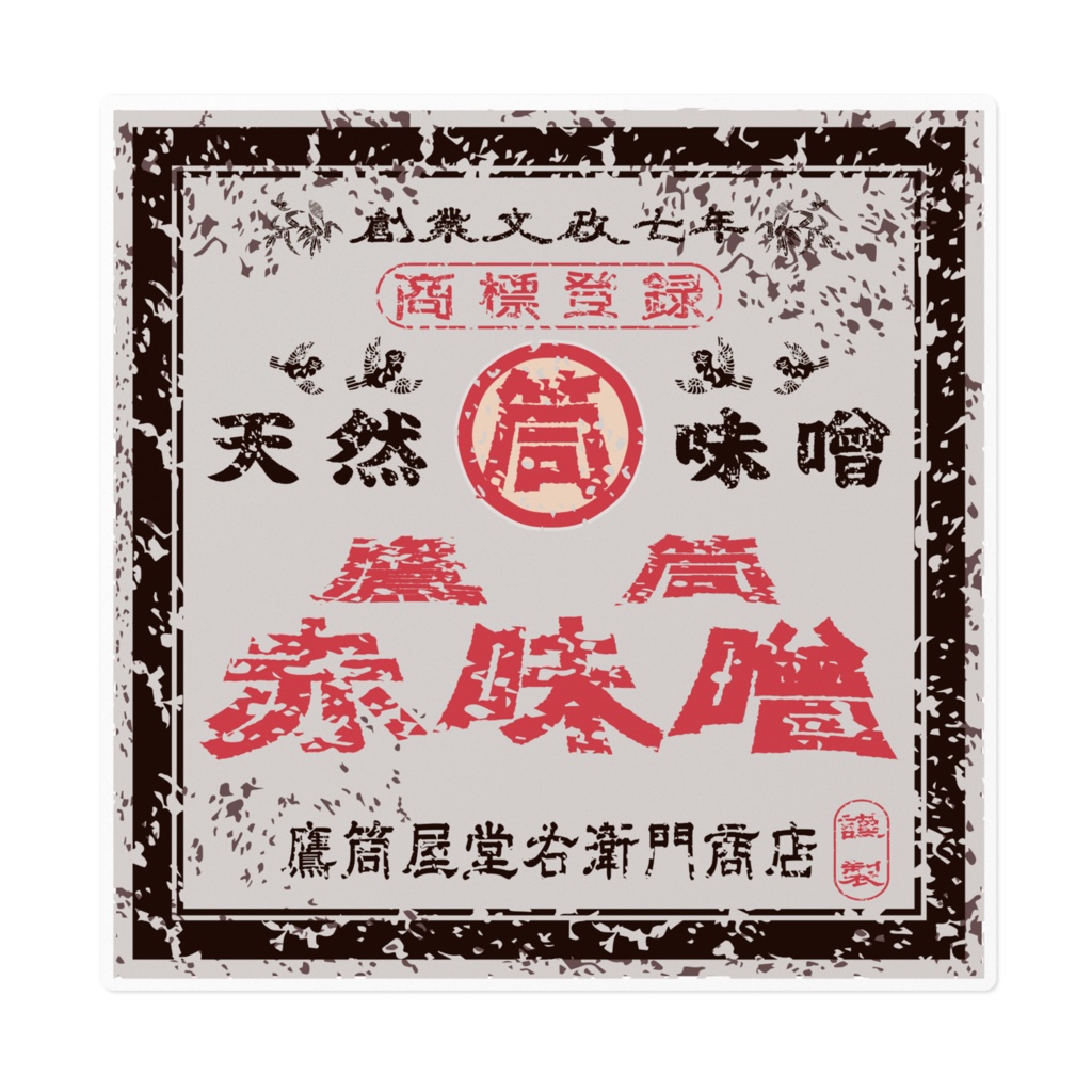 商売繁盛！鷹筒赤味噌（大）