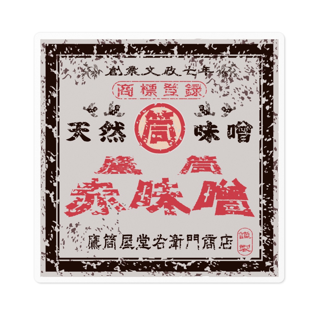 商売繁盛!鷹筒赤味噌(小)