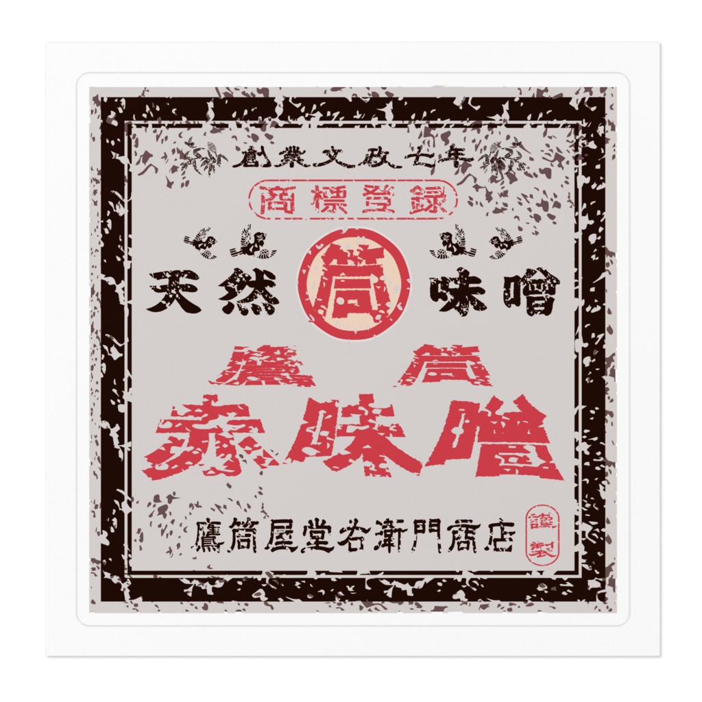 商売繁盛!鷹筒赤味噌(小)