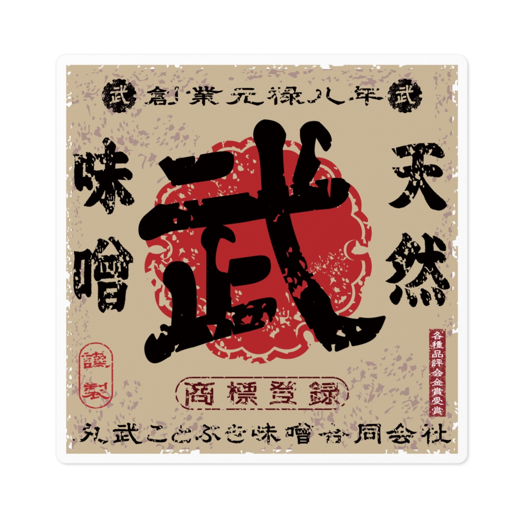 商売繁盛！丸武ことぶき味噌（小）