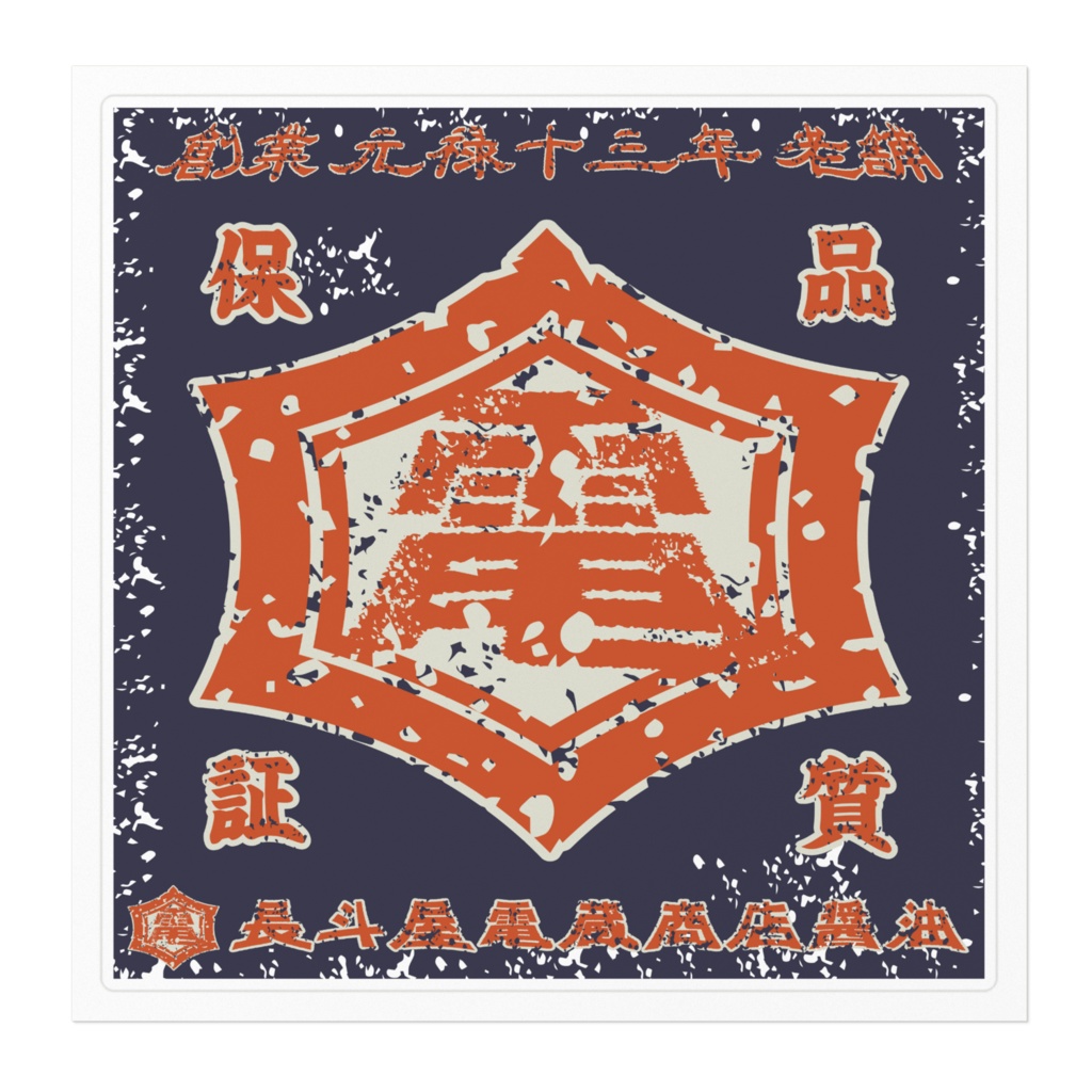 商売繁盛!長斗屋電蔵商店醤油(大)