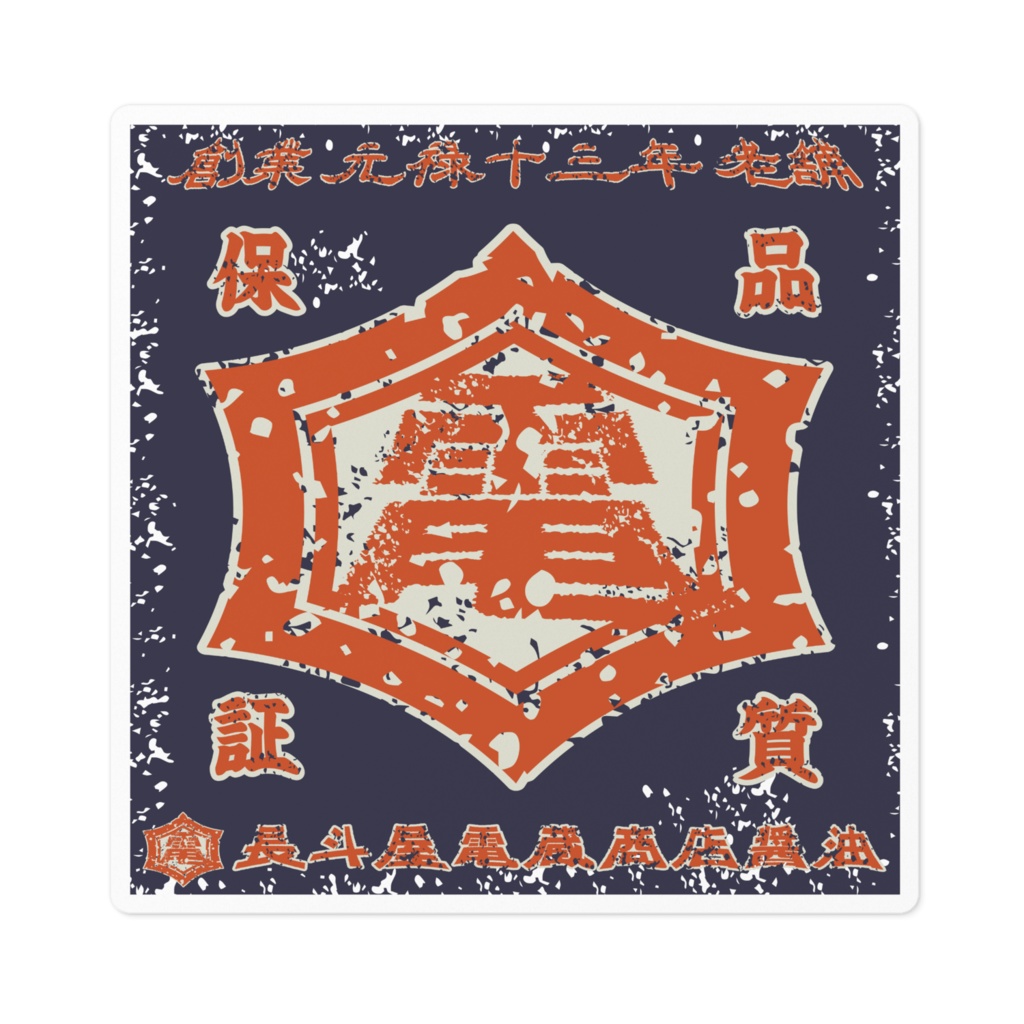 商売繁盛！長斗屋電蔵商店醤油（小）