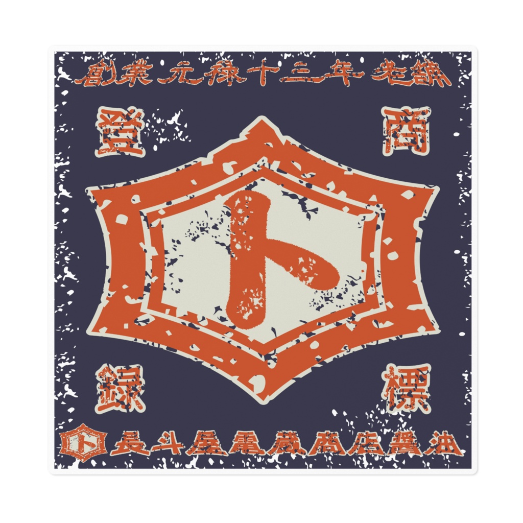 商売繁盛!長斗屋電蔵商店醤油(大)