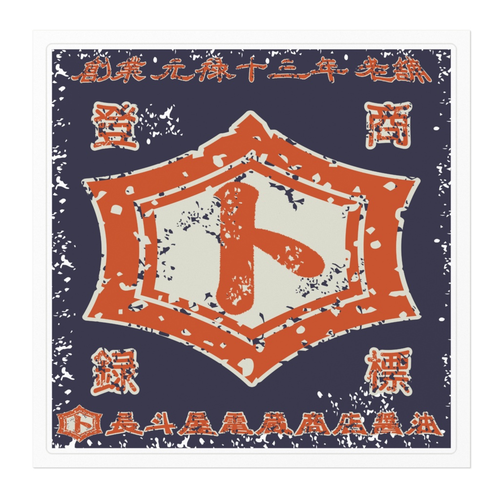 商売繁盛!長斗屋電蔵商店醤油(大)