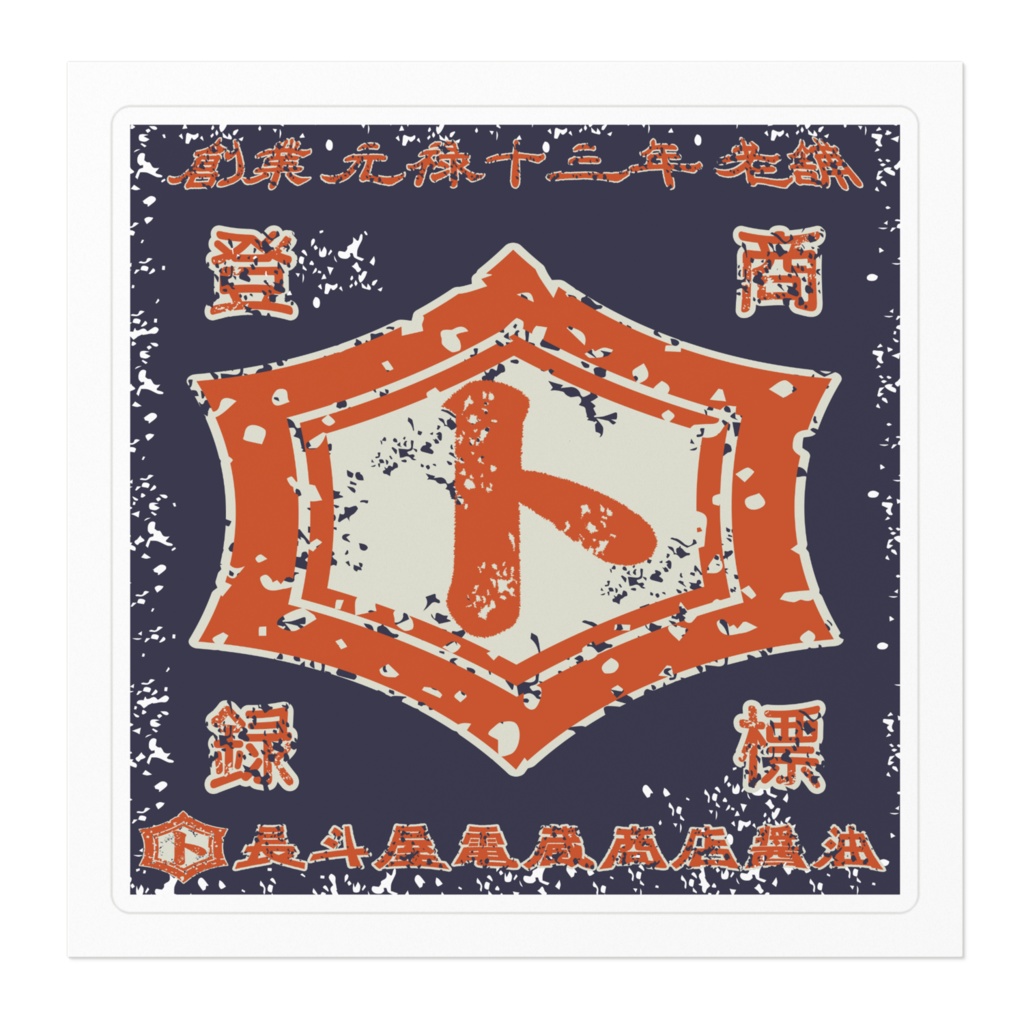 商売繁盛!長斗屋電蔵商店醤油(小)