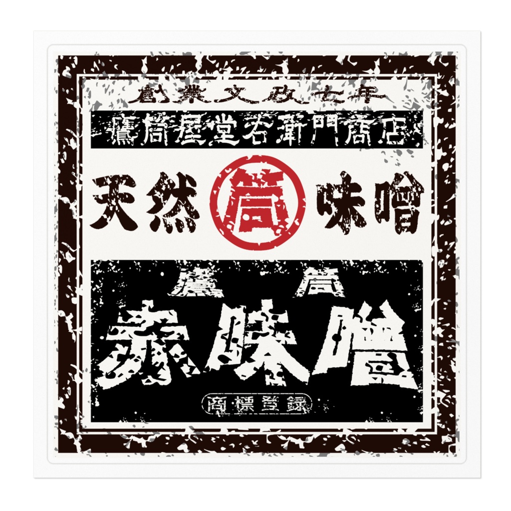 商売繁盛!鷹筒赤味噌(大)