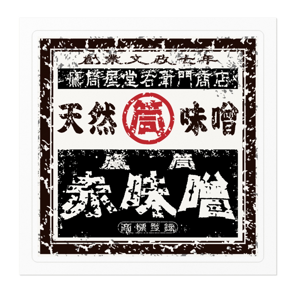 商売繁盛!鷹筒赤味噌(小)