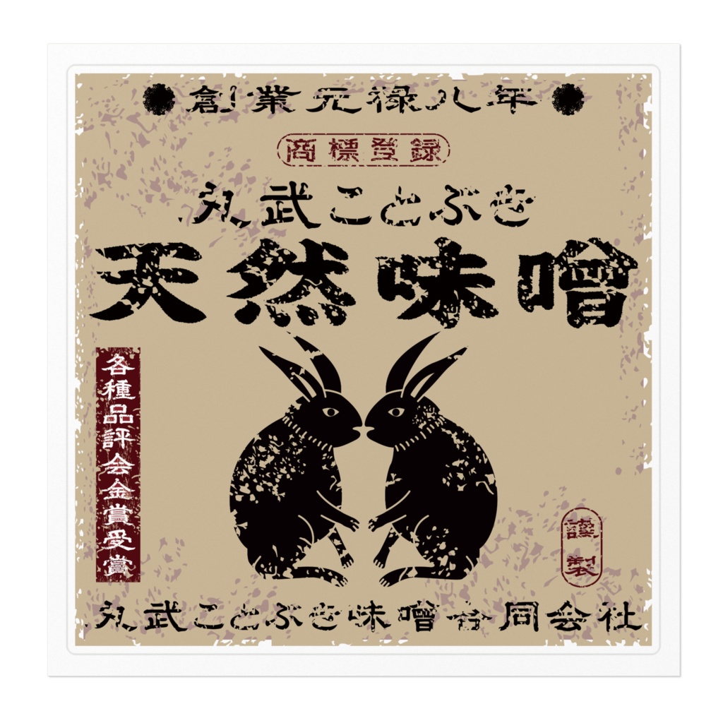 商売繁盛!丸武ことぶき味噌(大)