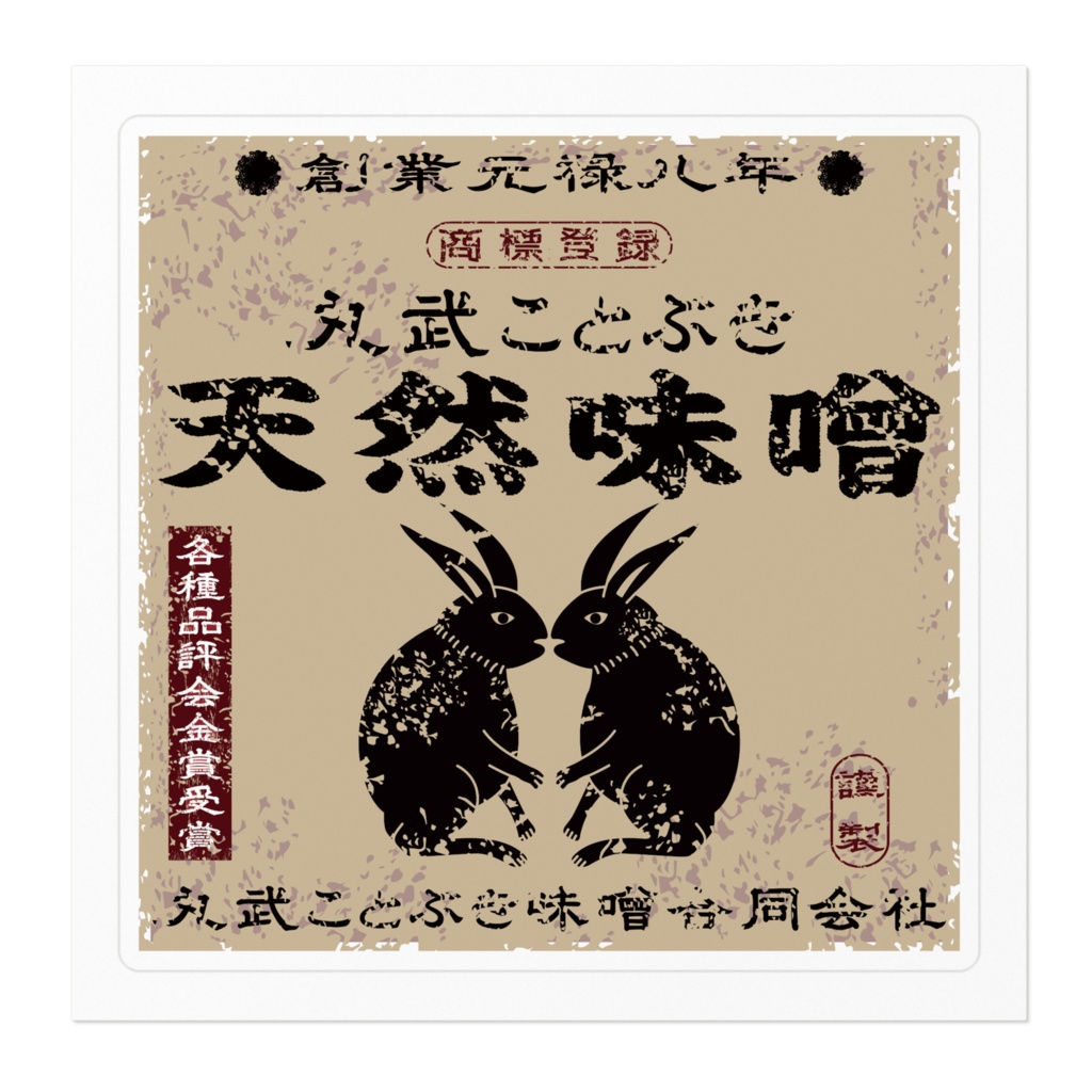 商売繁盛!丸武ことぶき味噌(小)