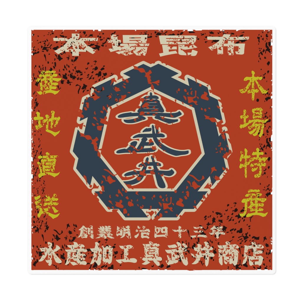 商売繁盛!水産加工真武井商店(大)