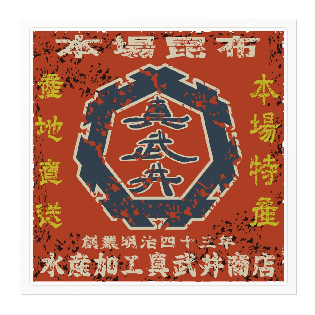 商売繁盛!水産加工真武井商店(大)