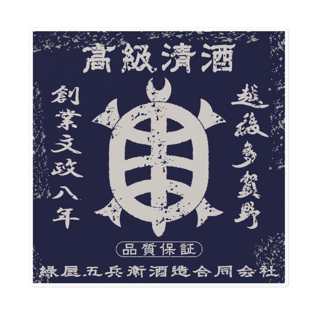 商売繁盛!緑屋五兵衛酒造(大)