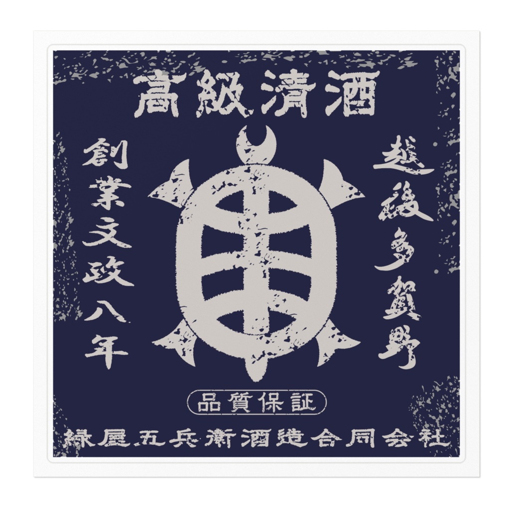 商売繁盛!緑屋五兵衛酒造(大)