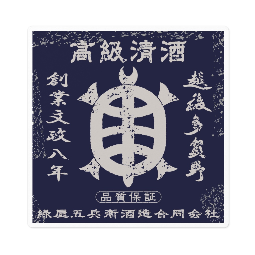 商売繁盛!緑屋五兵衛酒造(小)