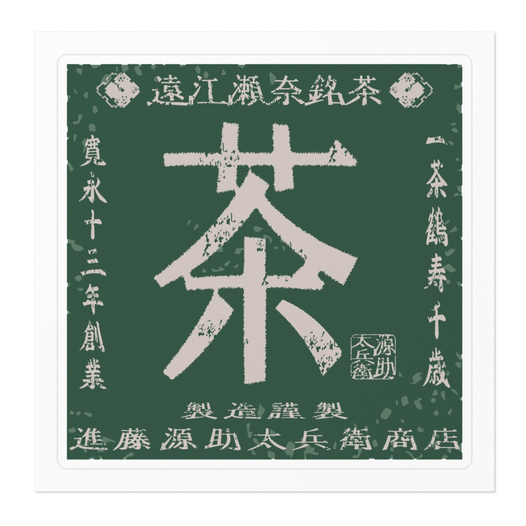 商売繁盛!進藤源助太兵衛商店銘茶(小)