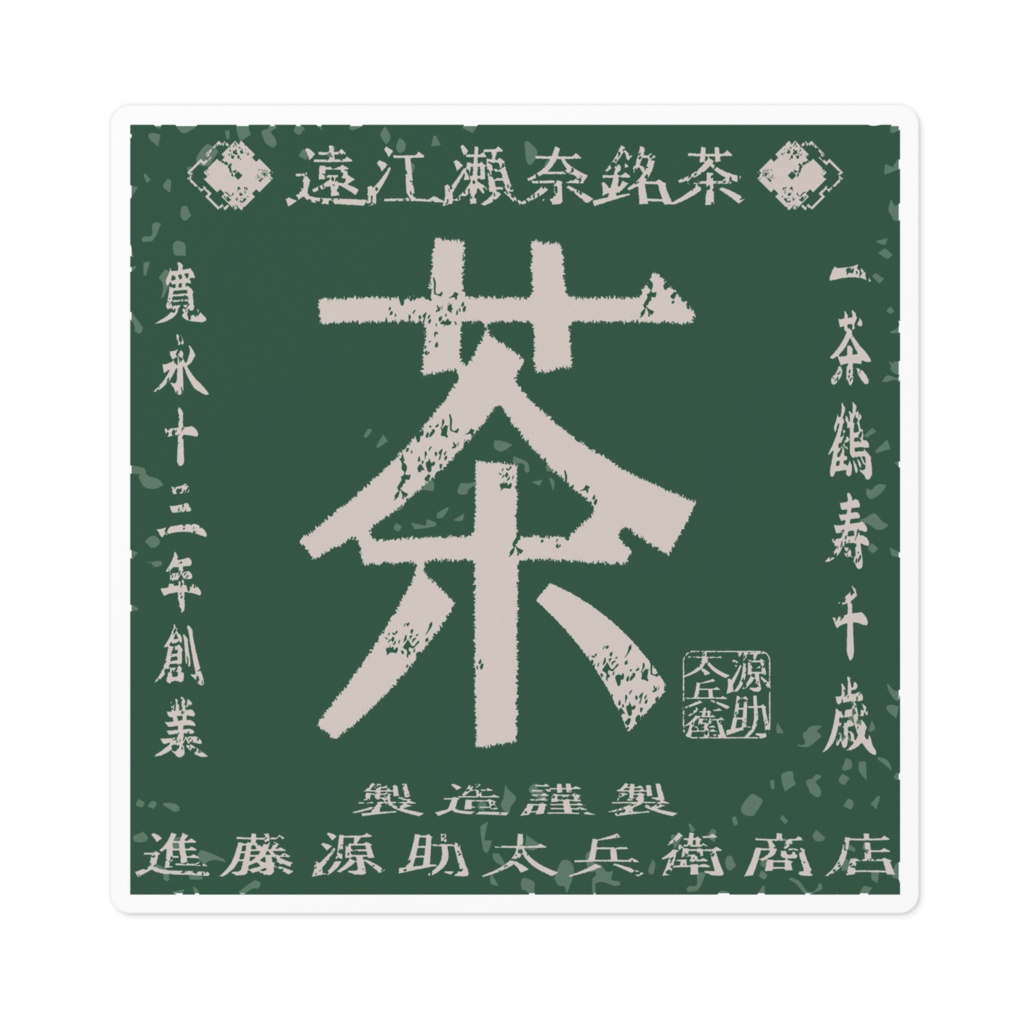 商売繁盛！進藤源助太兵衛商店銘茶（小） 