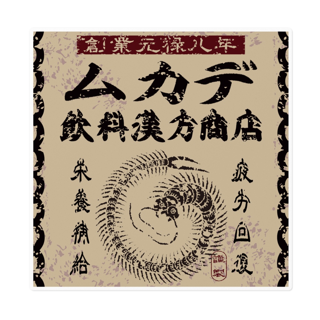 商売繁盛！ムカデ飲料漢方商店（大）