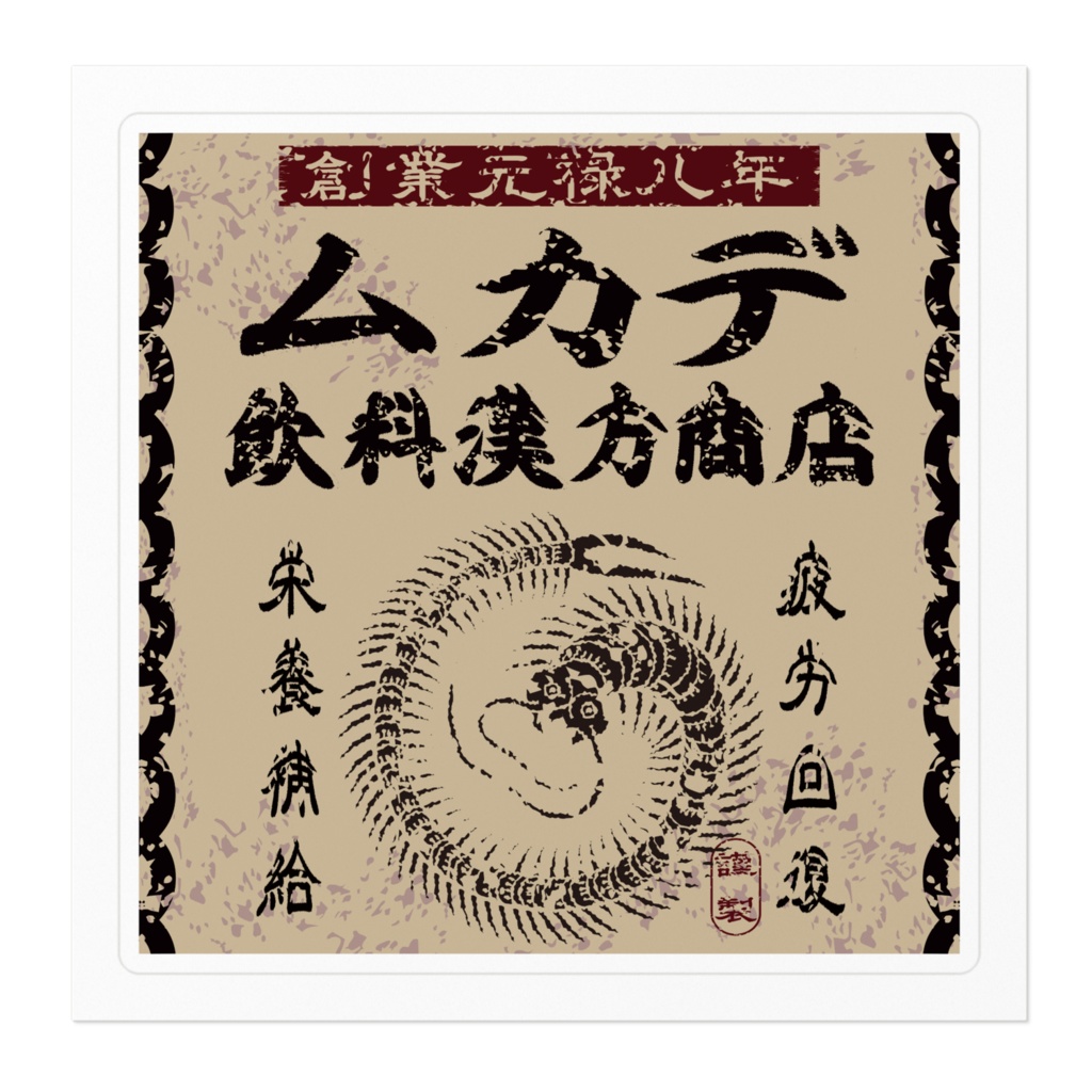 商売繁盛!ムカデ飲料漢方商店(小)