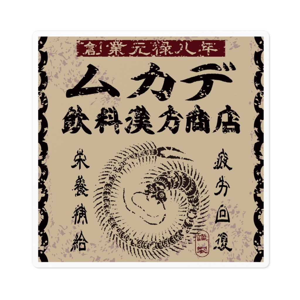 商売繁盛！ムカデ飲料漢方商店（小）