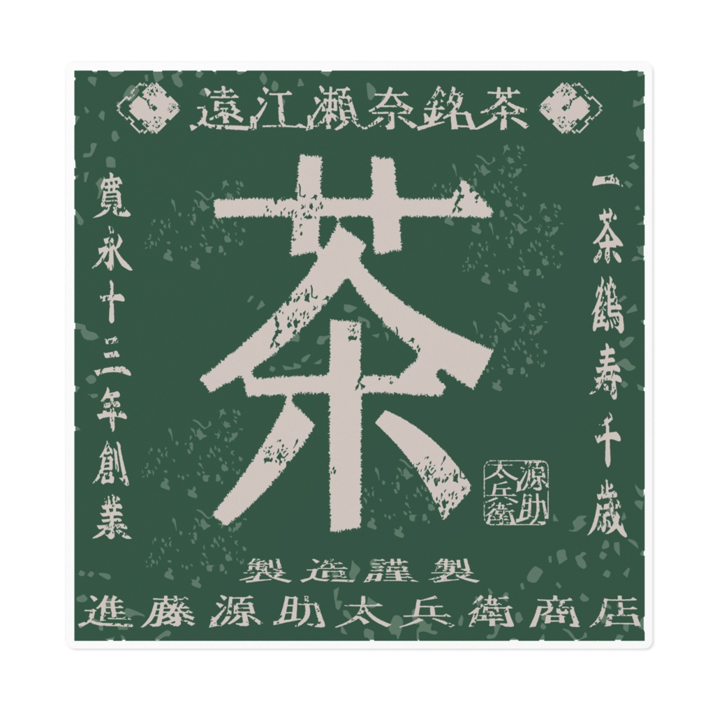 商売繁盛！進藤源助太兵衛商店銘茶（大）