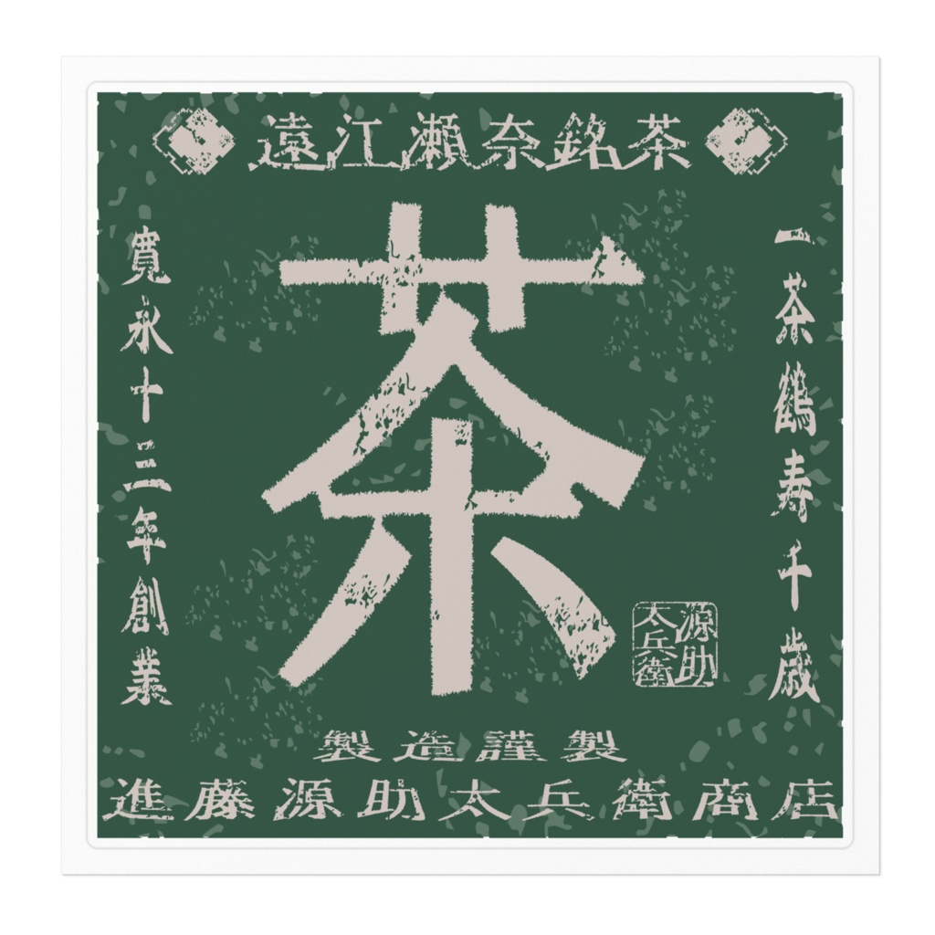 商売繁盛!進藤源助太兵衛商店銘茶(大)