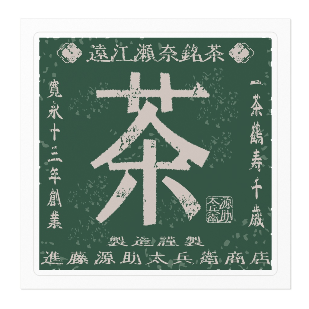 商売繁盛!進藤源助太兵衛商店銘茶(小)