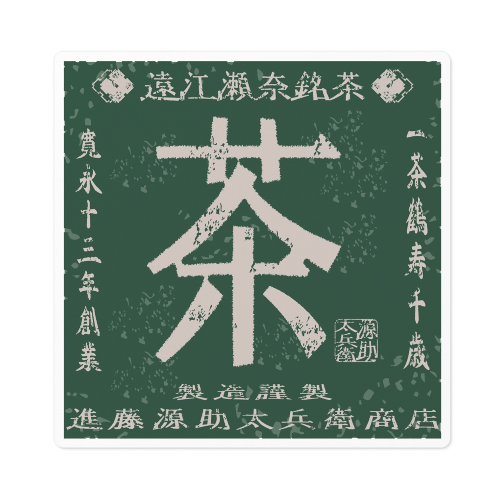 商売繁盛！進藤源助太兵衛商店銘茶（小）