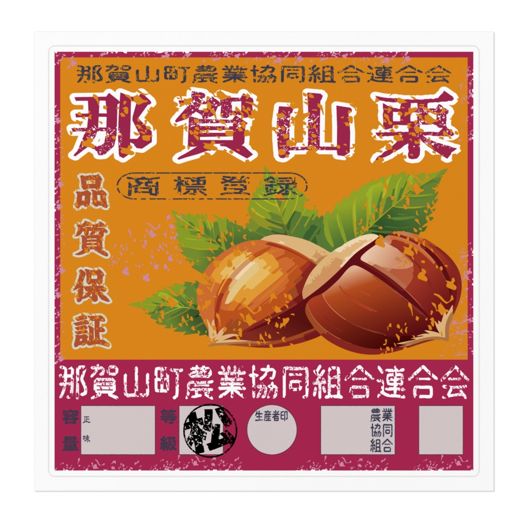 商売繁盛!那賀山栗ラベル(大)