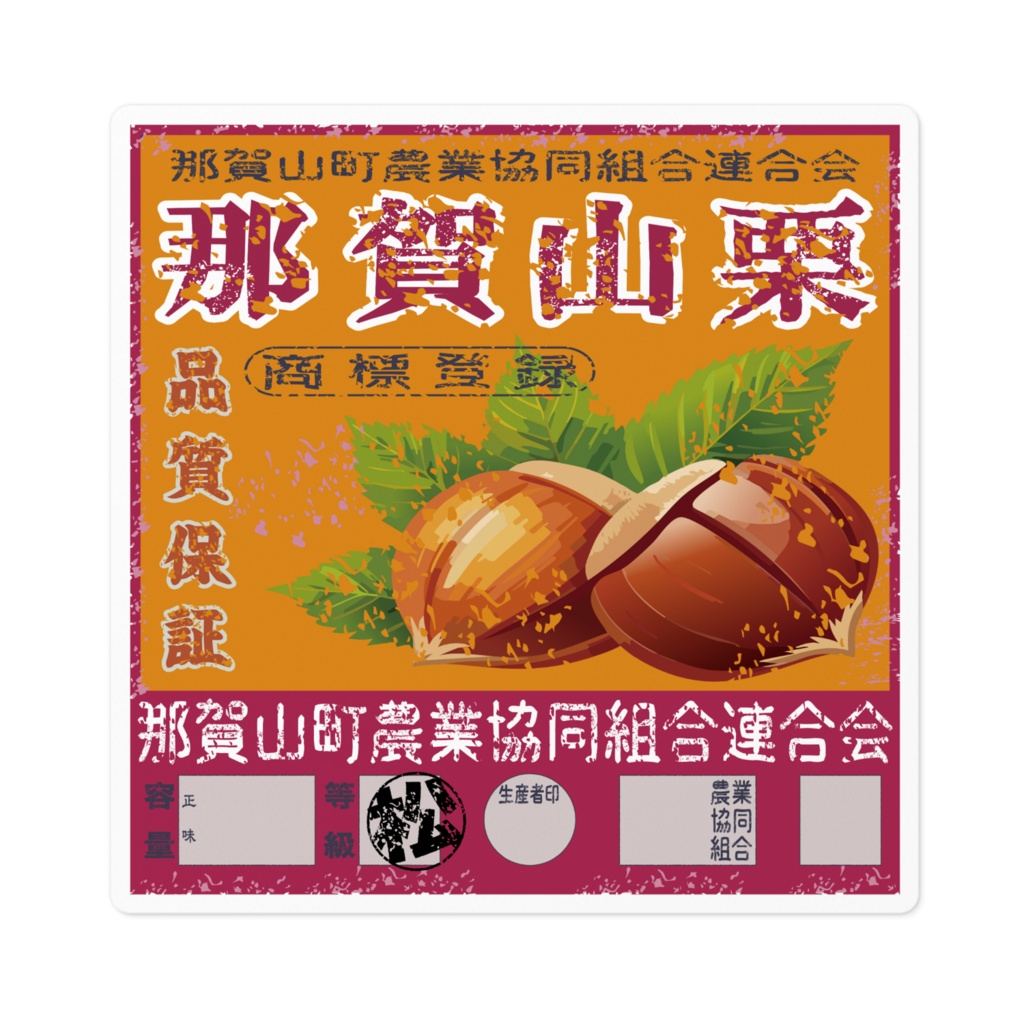 商売繁盛！那賀山栗ラベル（小）