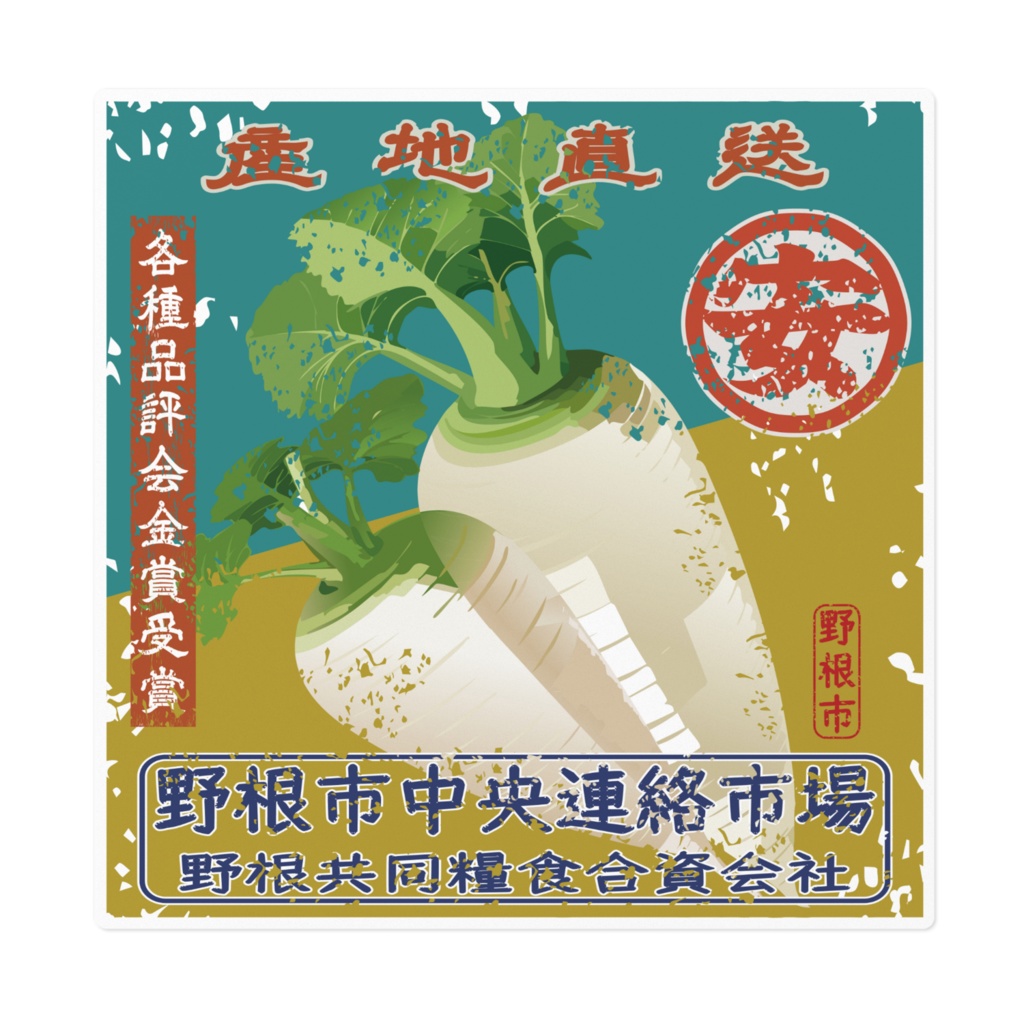 商売繁盛!野根大根(大)