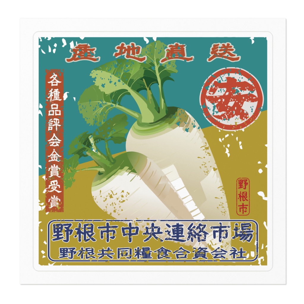 商売繁盛!野根大根(小)