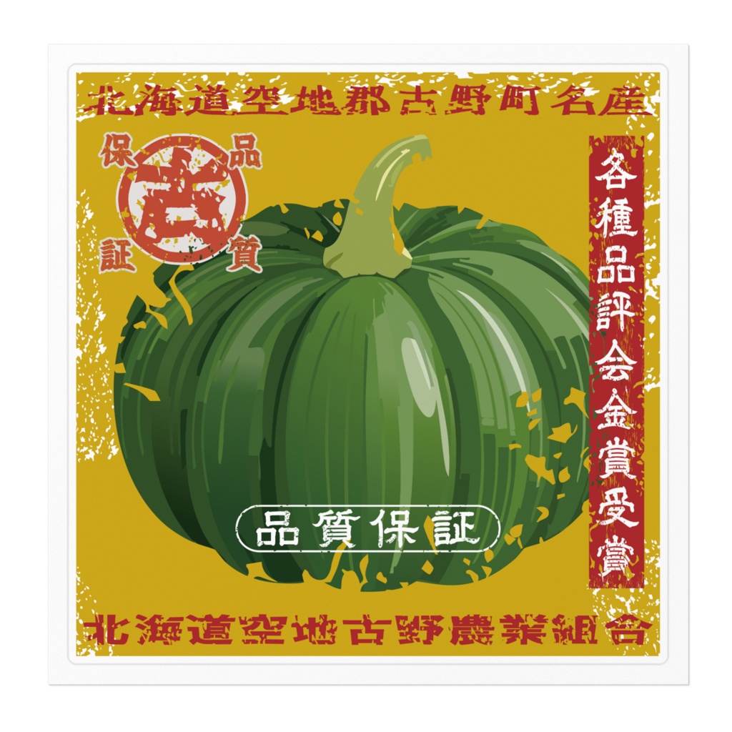 商売繁盛!北海道古野かぼちゃ(大)