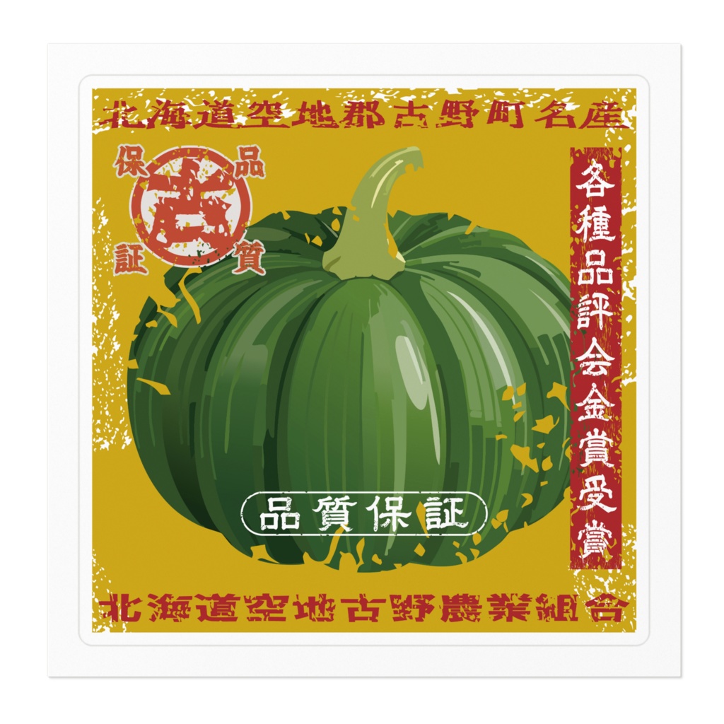 商売繁盛!北海道古野かぼちゃ(小)