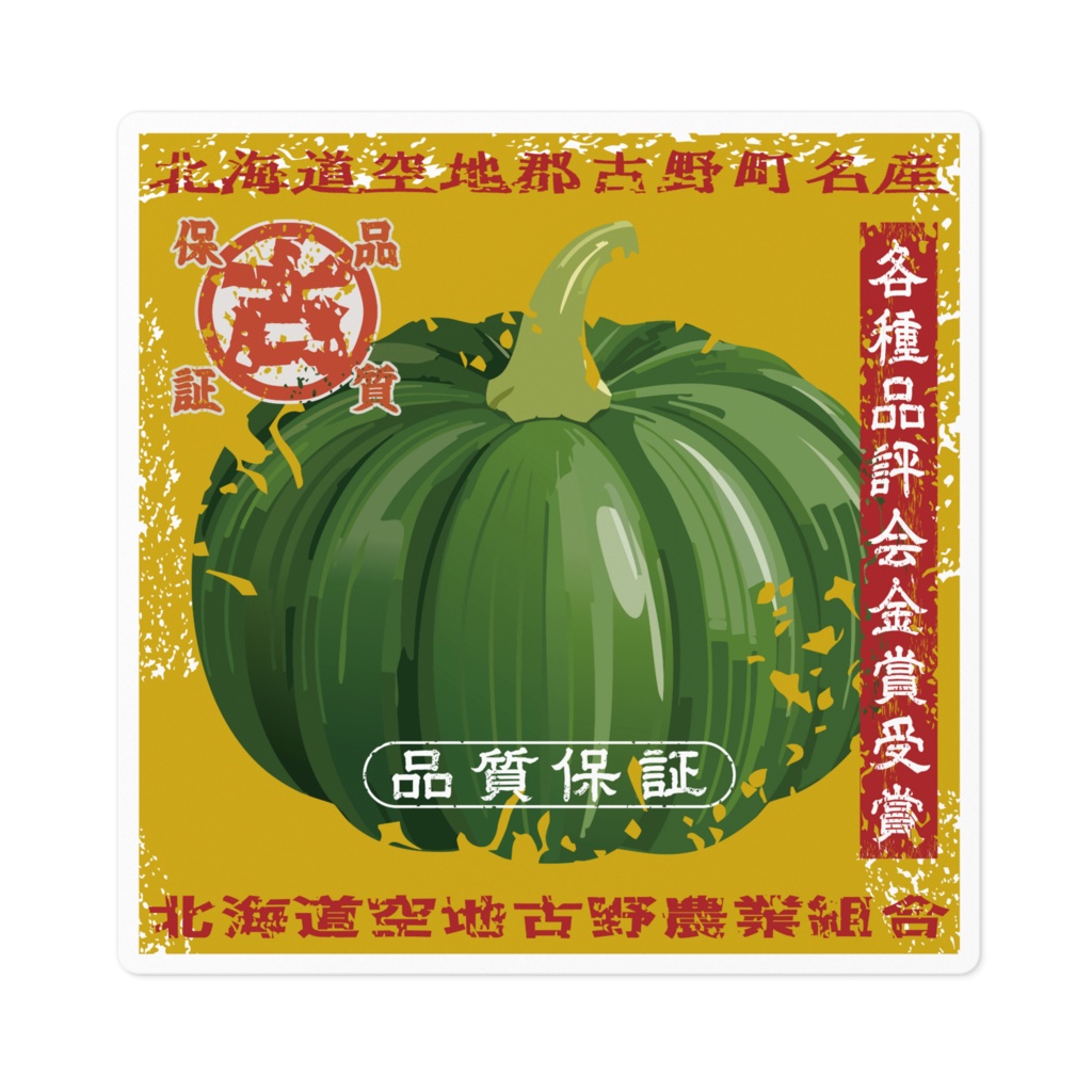 商売繁盛!北海道古野かぼちゃ(小)