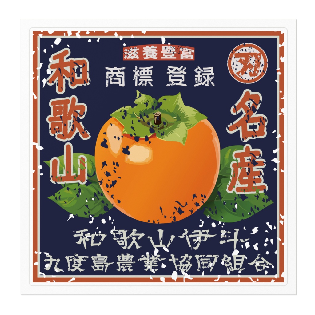 商売繁盛!和歌山九度島柿(大)