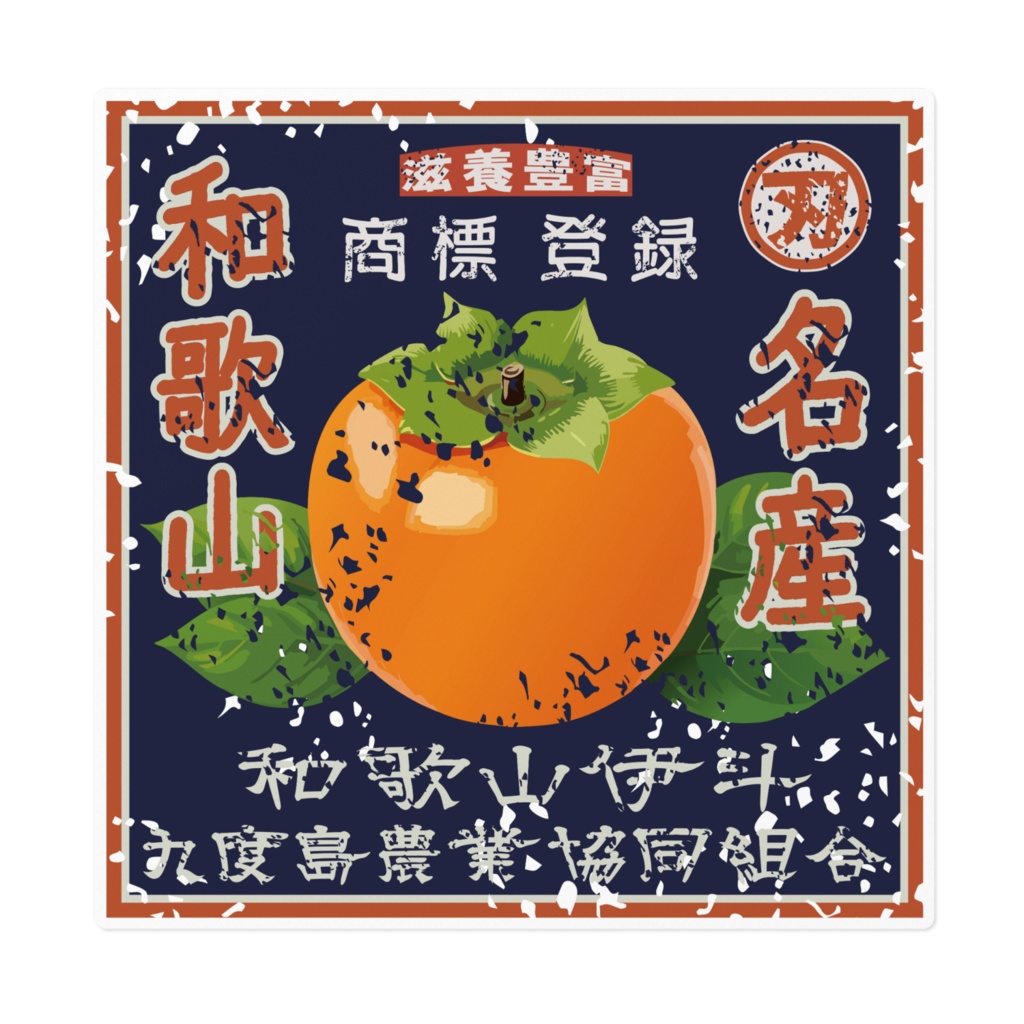 商売繁盛！和歌山九度島柿（大）