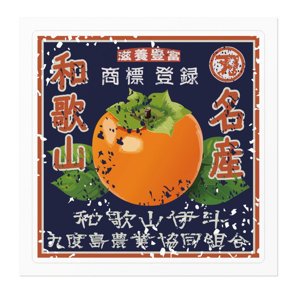 商売繁盛!和歌山九度島柿(小)