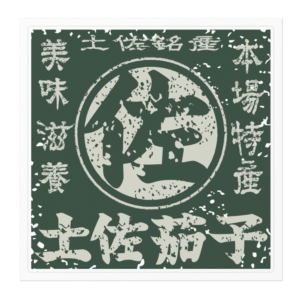 商売繁盛!土佐茄子・緑(大)