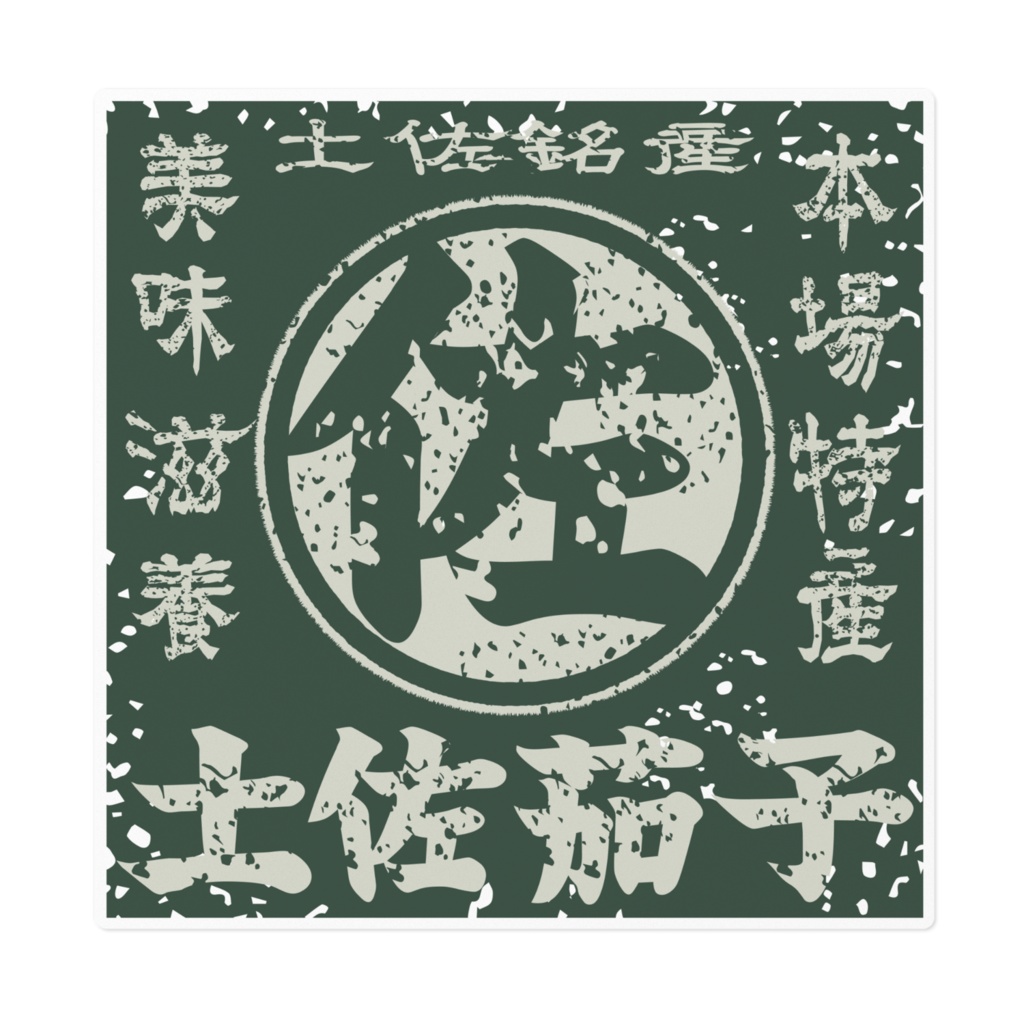 商売繁盛!土佐茄子・緑(大)