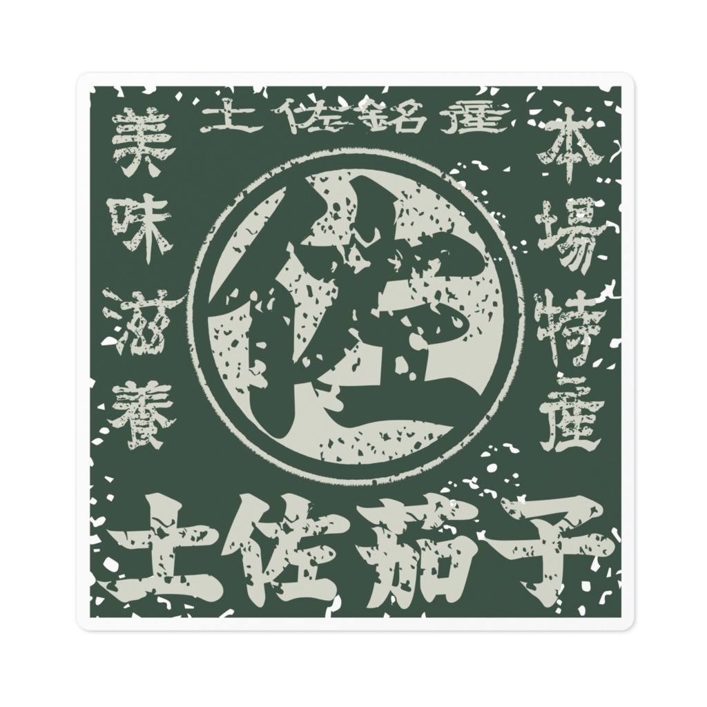 商売繁盛！土佐茄子・緑（小）