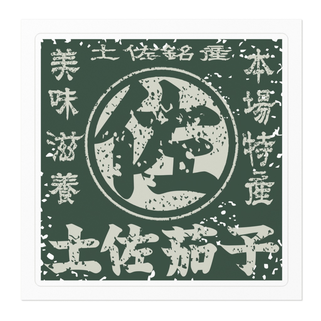 商売繁盛!土佐茄子・緑(小)