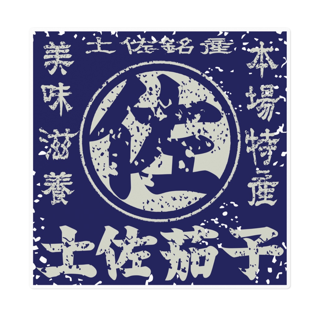 商売繁盛!土佐茄子・青(大)