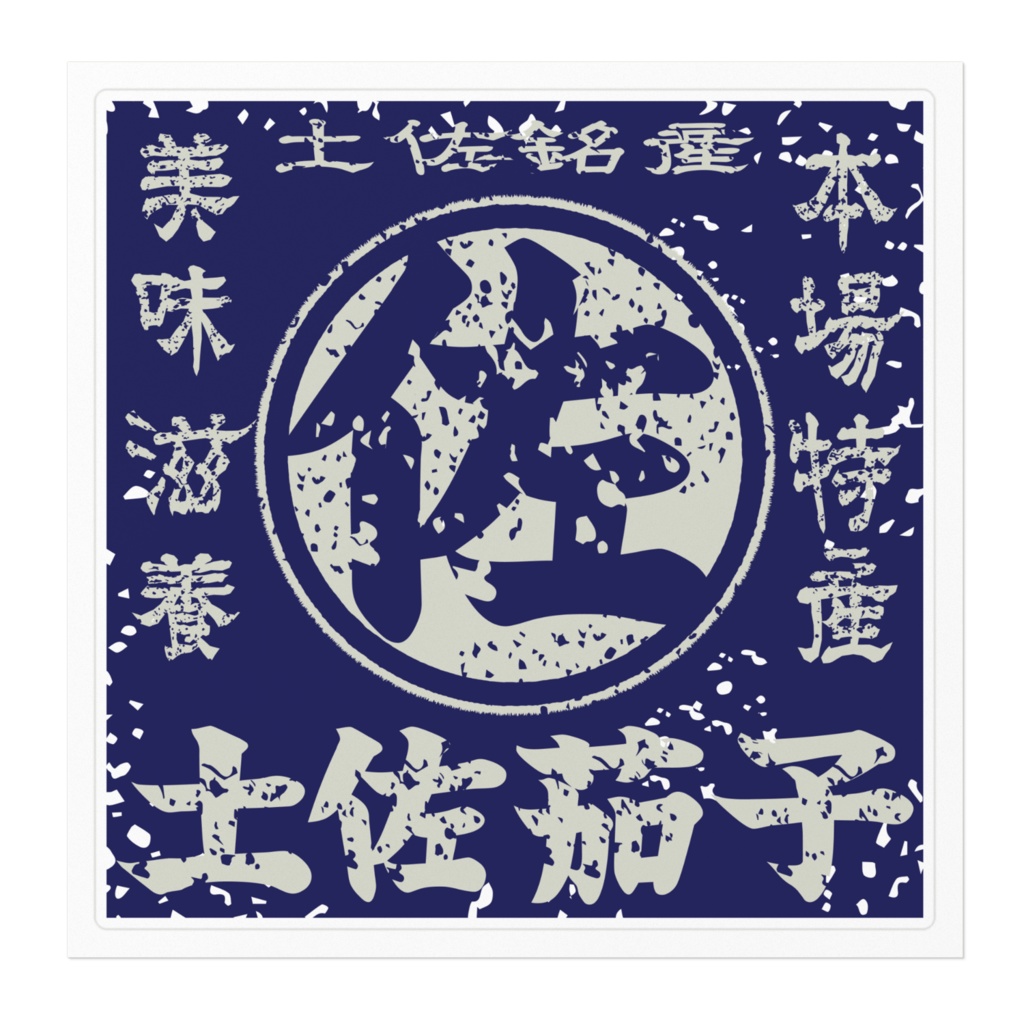 商売繁盛!土佐茄子・青(大)