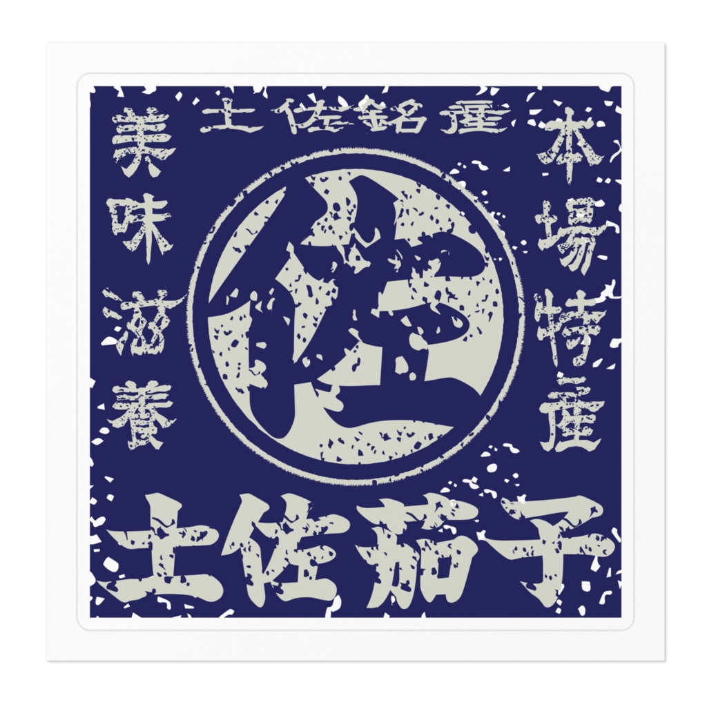 商売繁盛!土佐茄子・青(小)