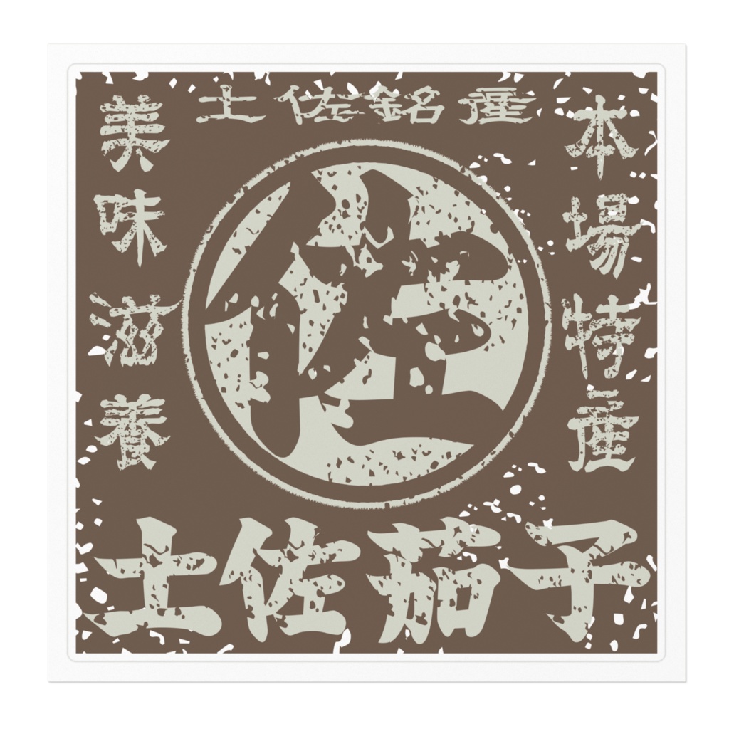 商売繁盛!土佐茄子・茶(大)