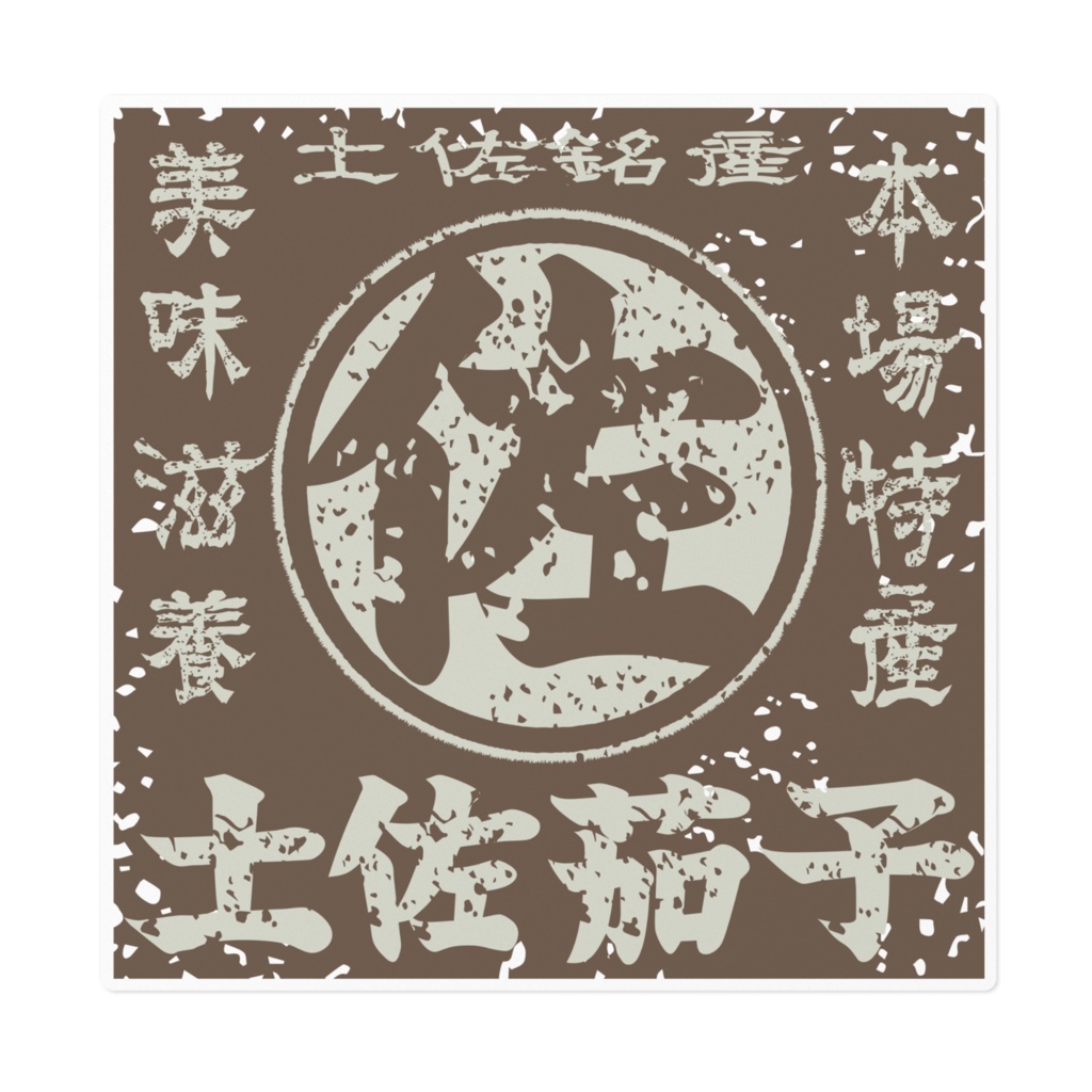 商売繁盛!土佐茄子・茶(大)