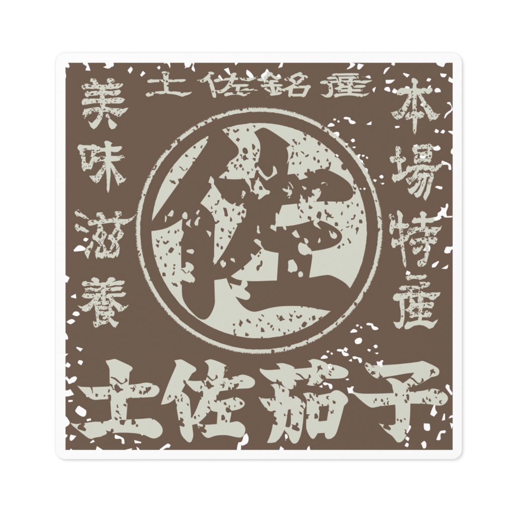 商売繁盛!土佐茄子・茶(小)